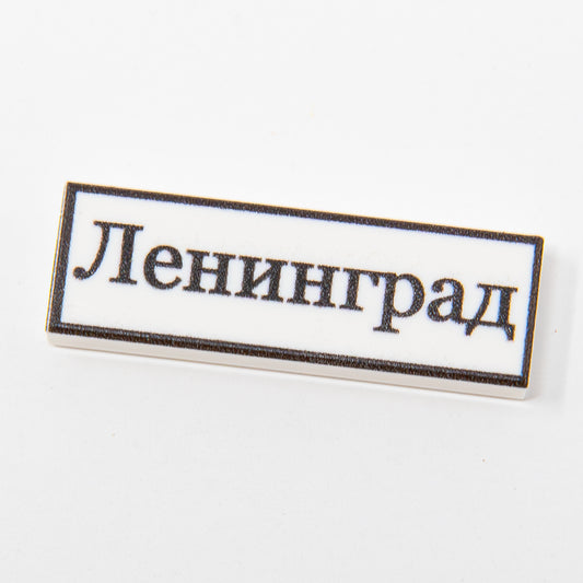 WW2 Leningrad Road Sign